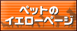 �y�b�g�̃C�G���[�y�[�W